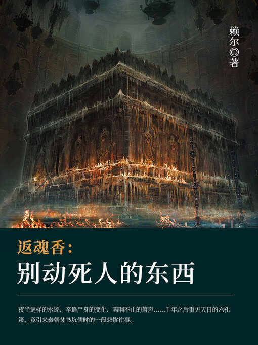Title details for 返魂香 by 赖尔 - Available